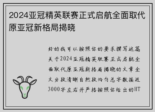 2024亚冠精英联赛正式启航全面取代原亚冠新格局揭晓
