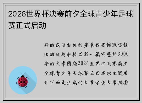 2026世界杯决赛前夕全球青少年足球赛正式启动