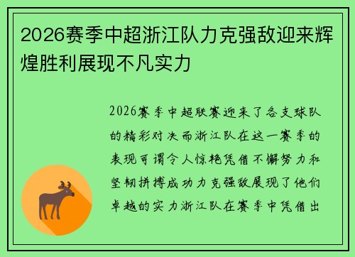 2026赛季中超浙江队力克强敌迎来辉煌胜利展现不凡实力