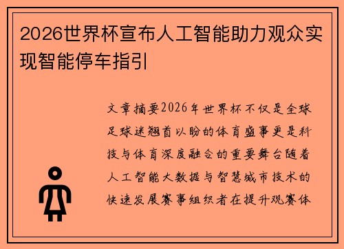 2026世界杯宣布人工智能助力观众实现智能停车指引