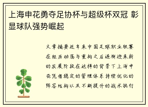 上海申花勇夺足协杯与超级杯双冠 彰显球队强势崛起