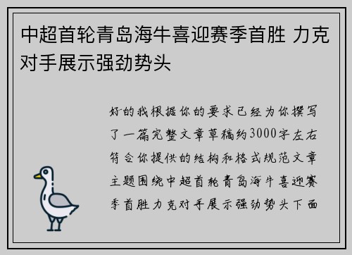 中超首轮青岛海牛喜迎赛季首胜 力克对手展示强劲势头
