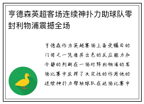 亨德森英超客场连续神扑力助球队零封利物浦震撼全场