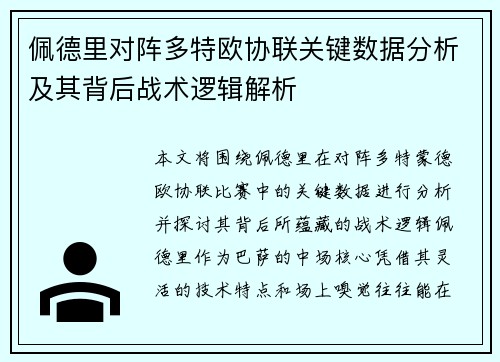 佩德里对阵多特欧协联关键数据分析及其背后战术逻辑解析
