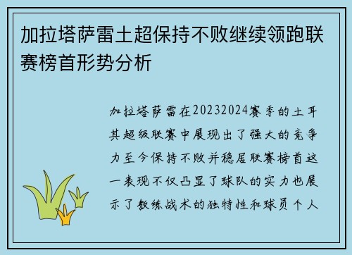 加拉塔萨雷土超保持不败继续领跑联赛榜首形势分析