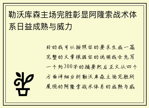 勒沃库森主场完胜彰显阿隆索战术体系日益成熟与威力