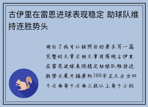 古伊里在雷恩进球表现稳定 助球队维持连胜势头