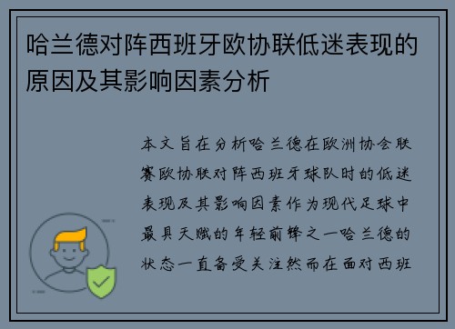 哈兰德对阵西班牙欧协联低迷表现的原因及其影响因素分析