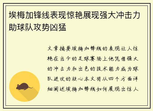 埃梅加锋线表现惊艳展现强大冲击力助球队攻势凶猛
