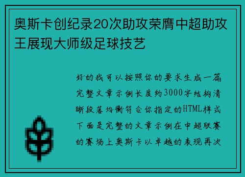 奥斯卡创纪录20次助攻荣膺中超助攻王展现大师级足球技艺
