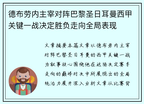 德布劳内主宰对阵巴黎圣日耳曼西甲关键一战决定胜负走向全局表现