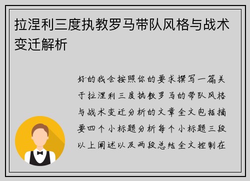 拉涅利三度执教罗马带队风格与战术变迁解析
