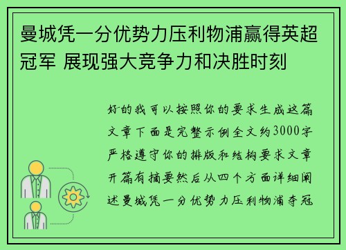曼城凭一分优势力压利物浦赢得英超冠军 展现强大竞争力和决胜时刻