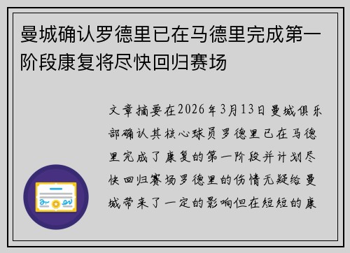 曼城确认罗德里已在马德里完成第一阶段康复将尽快回归赛场