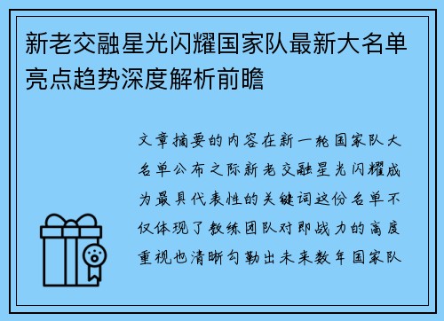 新老交融星光闪耀国家队最新大名单亮点趋势深度解析前瞻