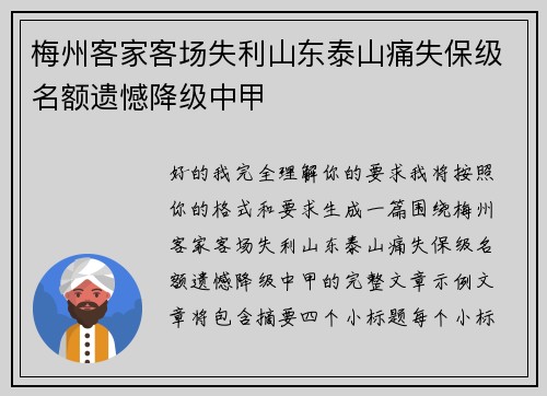 梅州客家客场失利山东泰山痛失保级名额遗憾降级中甲