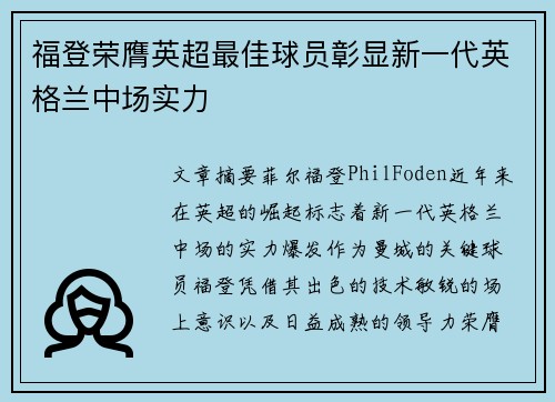 福登荣膺英超最佳球员彰显新一代英格兰中场实力